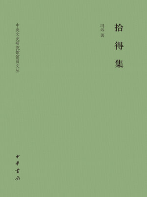 cover image of 拾得集